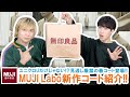 【MUJI Labo】UNIQLO Uだけじゃない!?シンプルなのに個性的なムジラボ1月の新作コートをご紹介!!【無印良品】