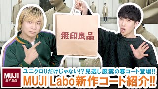 【MUJI Labo】UNIQLO Uだけじゃない!?シンプルなのに個性的なムジラボ1月の新作コートをご紹介!!【無印良品】