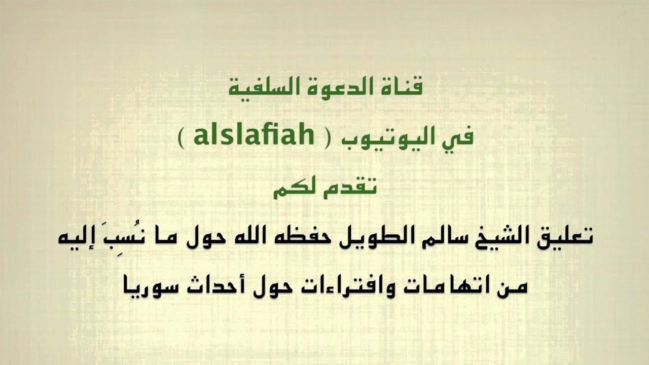 الشيخ سالم الطويل : الرد على الافتراءات حول أحداث سوريا