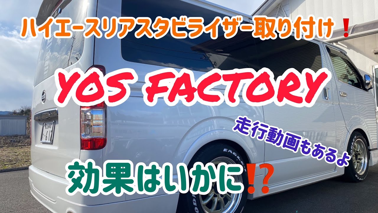 ハイエースリアスタビライザー取付！