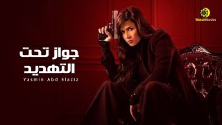 فيلم ياسمين عبد العزيز الجديد - جواز تحت التهديد - كامل 