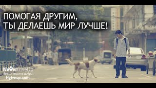 NeverGiveUp - Помогая другим, ты делаешь Мир лучше!