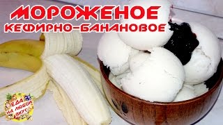 ДОМАШНЕЕ МОРОЖЕНОЕ | ИЗ КЕФИРА И БАНАНА ДОМАШНЕЕ МОРОЖЕНОЕ | ИЗ КЕФИРА И БАНАНА