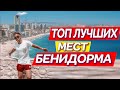 БЕНИДОРМ | Влог - ТОП Лучших мест