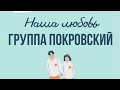 Наша любовь / Музыка из провинции / Группа Покровский