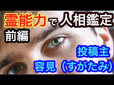 【人相】投稿主である私、容見（すがたみ）の前世の職業は一体何だったのか？そして私の特異体質とは！？