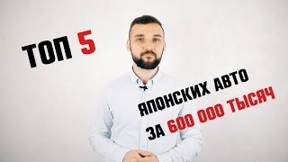 ТОП 5 Японских авто за 600,000 тысяч! Японское качество || Авто-Лето