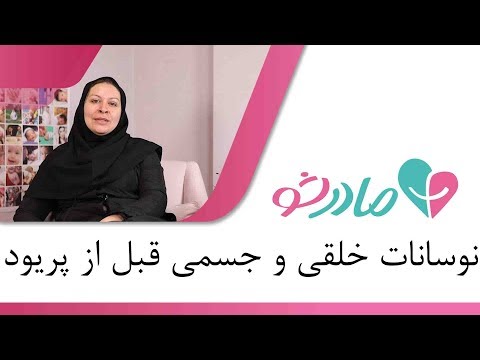 تصویری: نحوه کنترل نوسانات خلقی (با تصاویر)