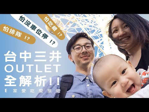 【台中outlet】三井outlet有米其林！真的值得推薦嗎？【E家愛吃愛旅遊】