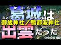 葛城は、出雲だった!!/葛木御歳神社・鴨都波神社/葛城の旅03