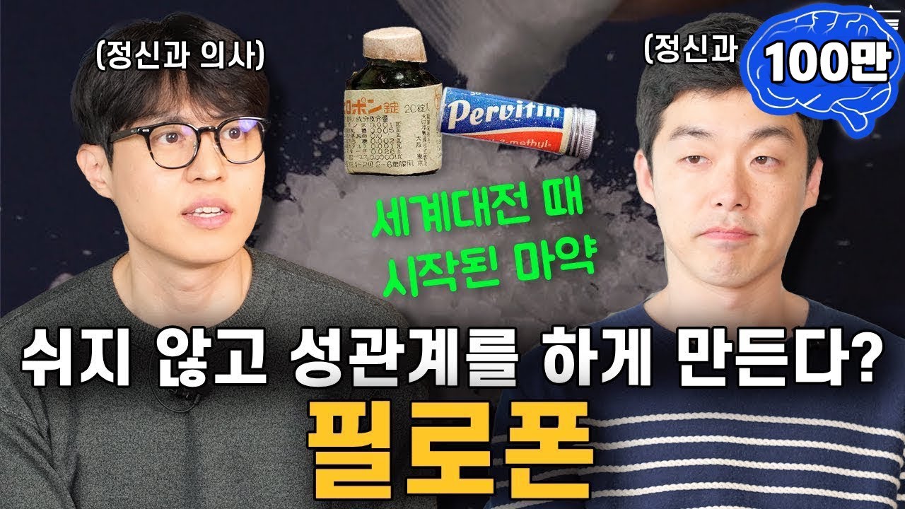 전쟁 때 시작된 필로폰의 원래 용도는? 흥미로운 필로폰 발명 스토리