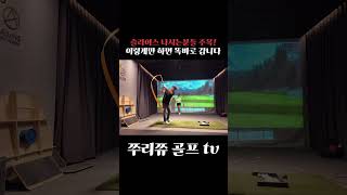 슬라이스 교정레슨 #골프 #golf #golfswing #골프레슨 #아이언 #드라이버 #비거리 #슬라이스 #골프스윙 #쭈리쮸 #홍주연프로