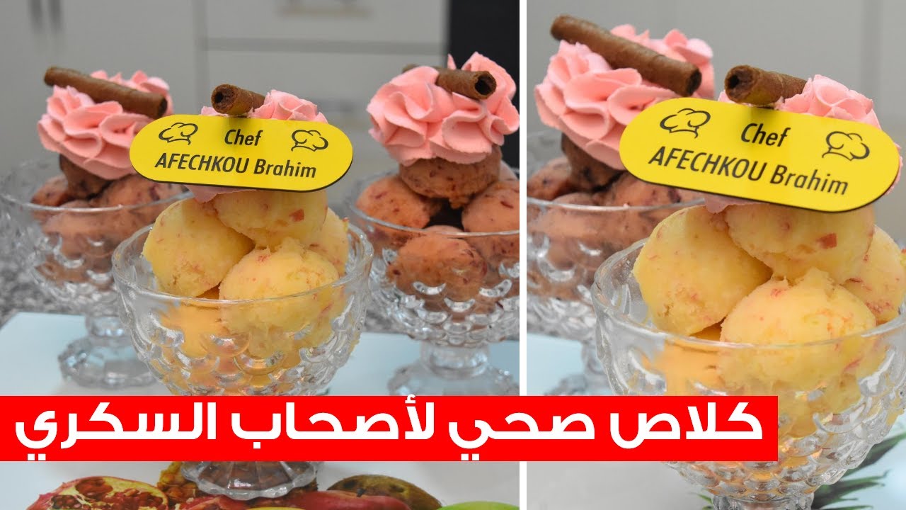 كلاص او مثلجات الفواكه بدون حليب وبدون بيض وبدون سكر وبدون آلة 😍 بمكونات طبيعية سهلة وسريعة التحضير