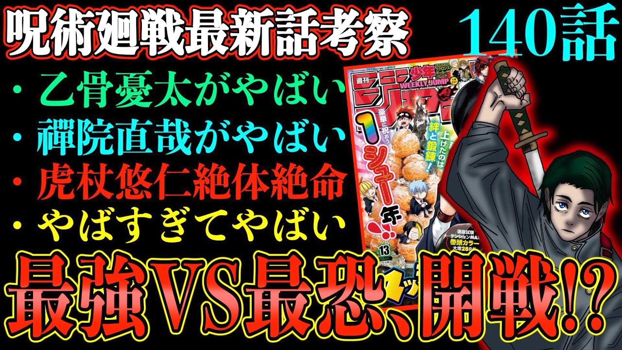 呪術廻戦 最新140話で虎杖の死刑執行開始 最新話で乙骨の本当の計画が明らかに あの男のセリフが 虎杖vs乙骨 張相vs直哉 ネタバレ注意 141 話考察 Youtube