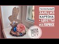Пасхальный заяц из картона | пасхальная поделка | Easter decoration DIY