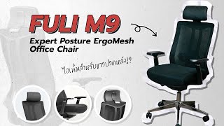 รีวิวเก้าอี้เพื่อสุขภาพ FULI M9 | TH | N/S