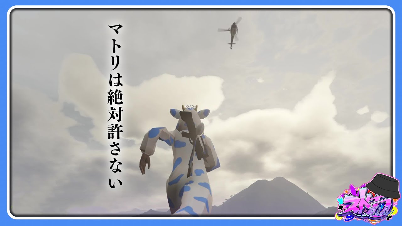 【ストグラ】マトリトリ？マトリは絶対に許さない!!!!!! 868とマトリの長時間の戦いが大型並みだった【#らっだぁ切り抜き】
