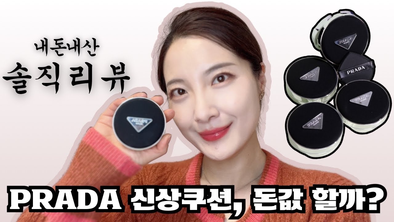프라다 신상 쿠션&립밤 이 영상 보고 사세요!!! 내돈내산 프라다 언박싱 및 솔직리뷰 갑니다😊