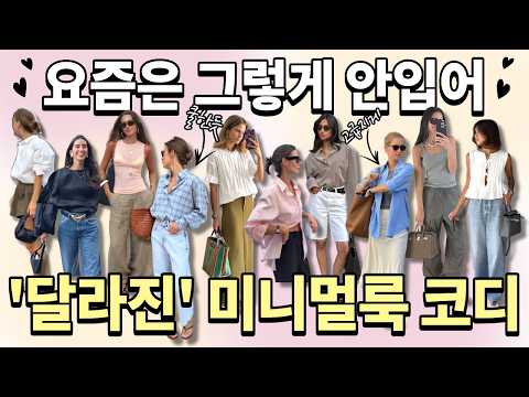 달라진 '여름 미니멀룩' 코디✅