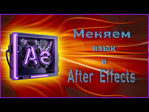 Как поменять язык в After Effects 2019