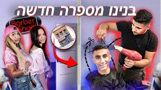 פתחנו מספרה בבית! אתם מוזמנים!! (וולוג #11)