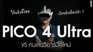 PICO 4 Ultra VS คนเล่นวีอาร์มือใหม่ ใช้แล้วดีไหม เวียนหัวหรือเปล่า