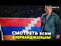 СМОТРИ АЛИЕВ: Интервью с русским добровольцем, воевавшем на стороне Азербайджана.