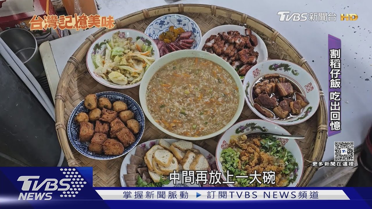 古早味!傳統「割稻飯」 在地食材說故事｜TVBS新聞 @TVBSNEWS01