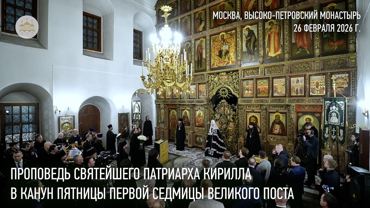 Проповедь Святейшего Патриарха Кирилла в канун пятницы первой седмицы Великого поста