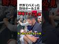 世界でバズった野球ボール工作