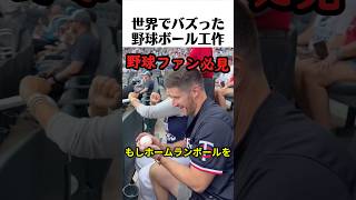 世界でバズった野球ボール工作