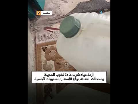 أزمة مياه تعز وحظر على المواطنين
