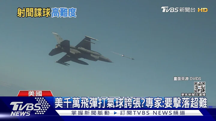 美AIM-9X飞弹值千万击中共气球宛如“大砲打小鸟”?专家:其实不然｜TVBS新闻 - 天天要闻