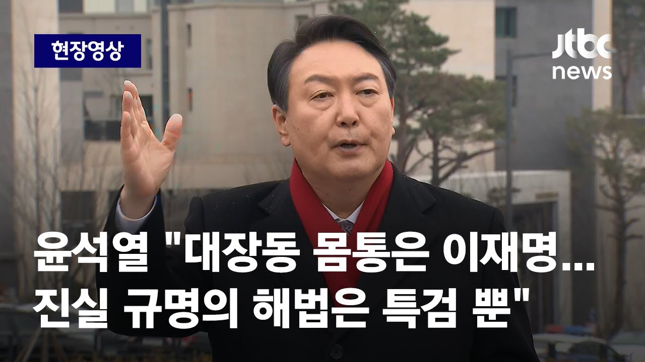 [현장영상] 윤석열 
