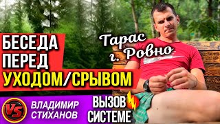 видео: Беседа перед уходом/срывом. Тарас г Ровно картинка: Беседа перед уходом/срывом. Тарас г Ровно