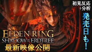 DLC情報キターー！！最新映像！ゲームプレイ！発売日が公開！【エルデンリング Shadow of the Erdtree】