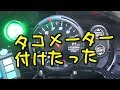 タコメーター　取り付け　デフィ　Defi？　レーサーゲージ