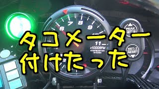 タコメーター　取り付け　デフィ　Defi？　レーサーゲージ