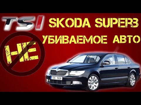 Skoda Superb | Шкода Суперб 2-го поколения: мотор TSI и другие приятности