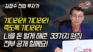 저를 돈 벌게 해준 33가지 원칙 공개 합니다! 이것만 지키면 돈 안 잃어요! (주식투자, 경제적자유) 김정수 전업투자가