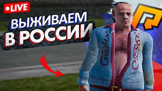 Стрим! Выживаем В России!