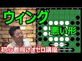 オセロの勝ち方 辺の打ち方編1 ウィングは悪い形