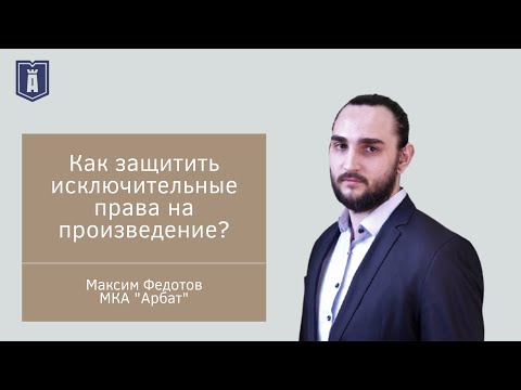 Как защитить исключительное право на служебное произведение?