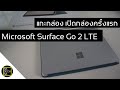 รีวิว แกะกล่อง Microsoft Surface Go 2 LTE น่าใช้มาก