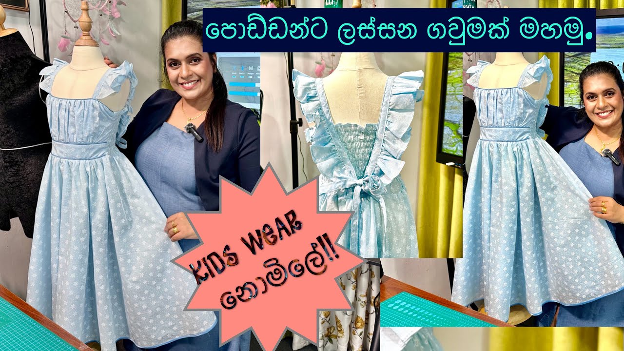 මේ ගවුම විතරක් දැනගෙන බිස්නස් එකක් පටන්ගන්න.නොමිලේ සජීවීව මහලා පෙන්වූ ලස්සන ළමා ගවුම...
