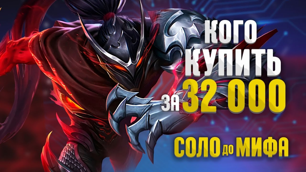 Мета Ноябрь Кого Купить за 32к в Соло до Мифа Mobile Legends