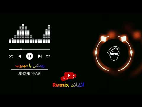 ريمكس يا مهيوب يا قائد ما شايف منه بهي الدنيا اثنين
