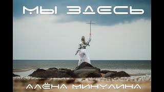 Алёна Минулина - МЫ ЗДЕСЬ (mood video)