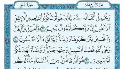 سورة النحل مكتوبة بصوت الشيخ ماهر المعيقلي 2020