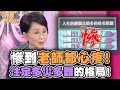 慘到老師都心疼！注定多災多難的格局！【精華版】